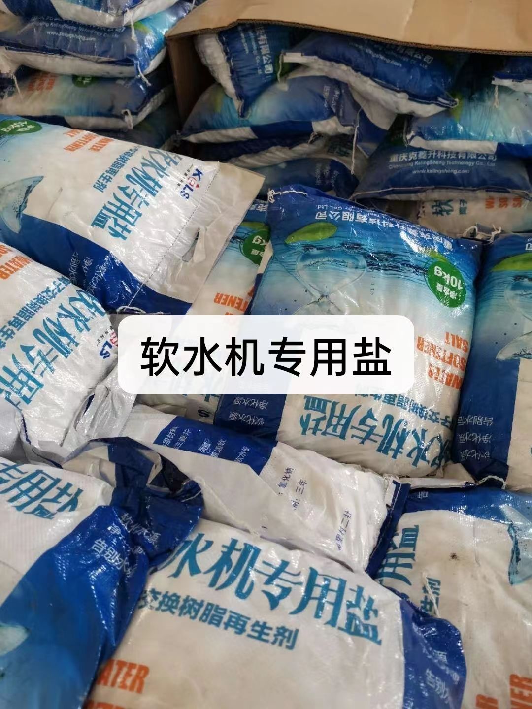 軟水鹽，軟水機(jī)專用鹽軟水器軟化水設(shè)備專用鹽